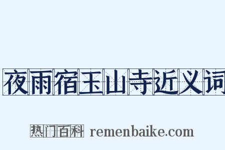 夜雨宿玉山寺近义词是什么意思的图片